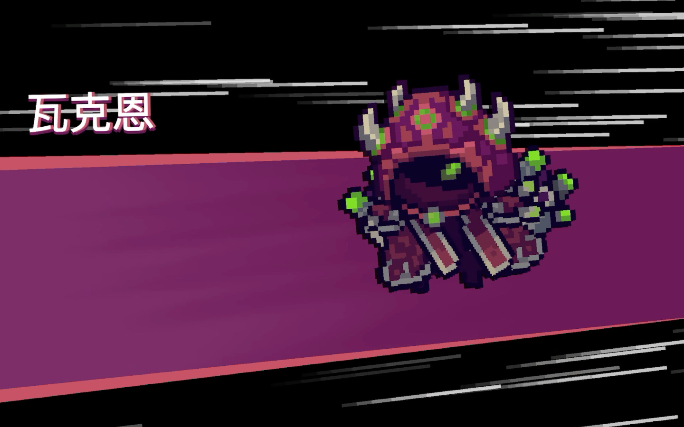 元气骑士新作:瓦克恩