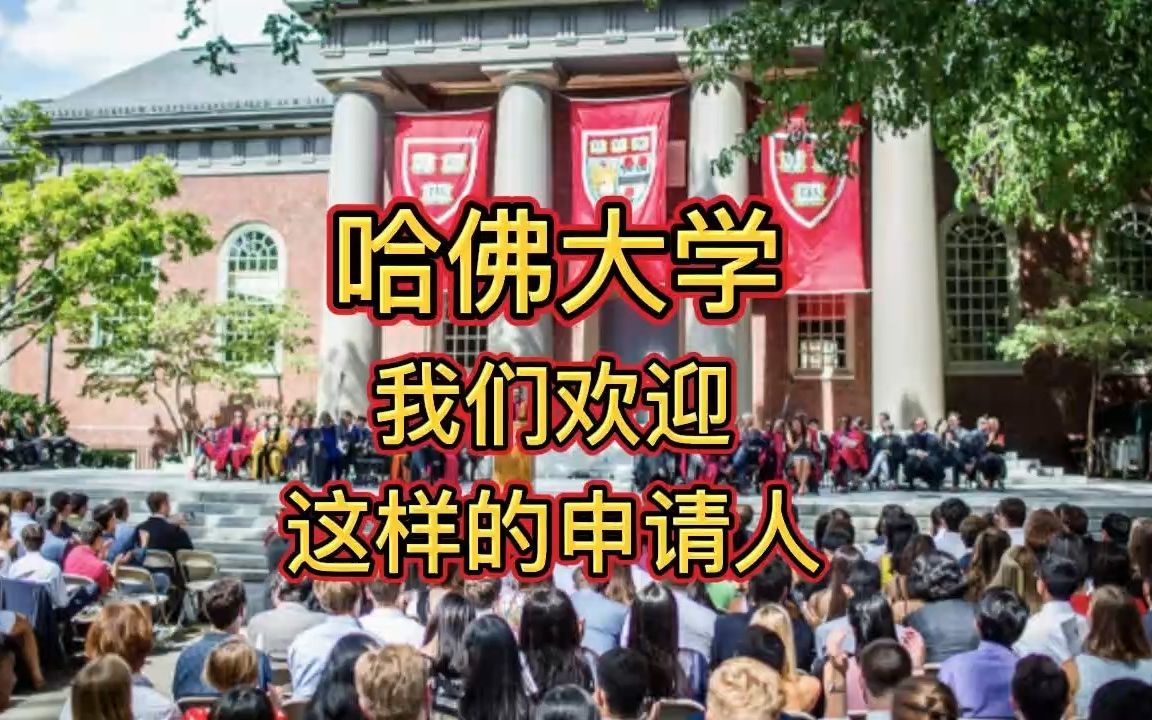 哈佛大学:我们欢迎这样的申请人!哔哩哔哩bilibili