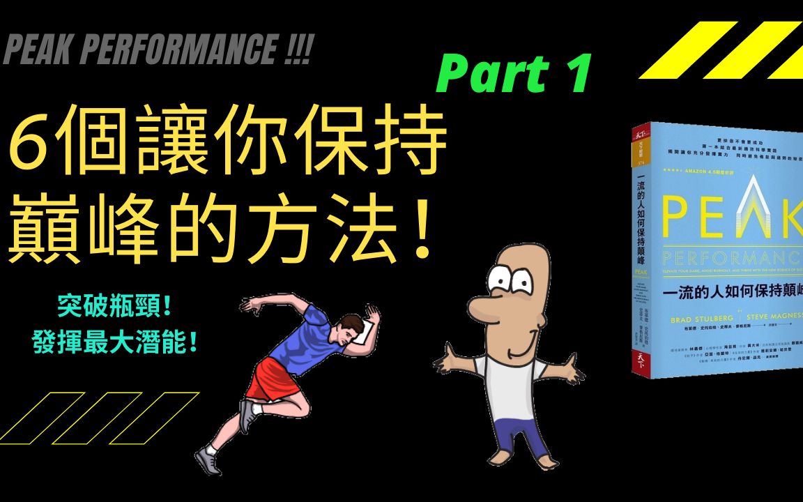 6个让你保持巅峰的方法!【一流的人如何保持巅峰 书评】 上集哔哩哔哩bilibili