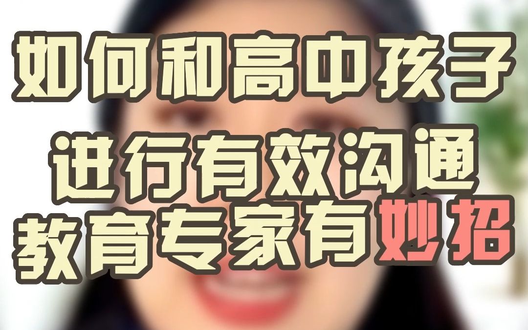 [图]如何和高中孩子进行有效沟通，教育专家有妙招~