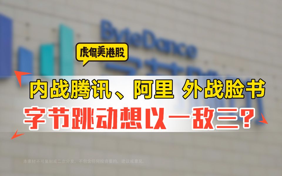 内战腾讯、阿里 外战脸书 字节跳动想以一敌三?哔哩哔哩bilibili