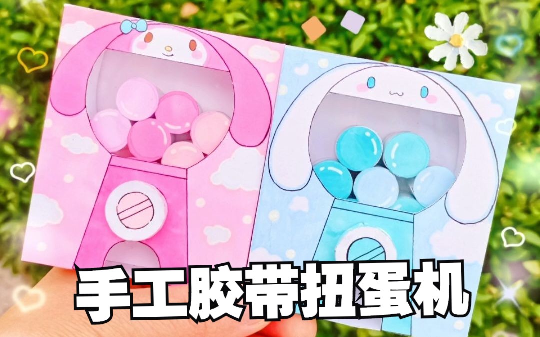012胶带扭蛋机