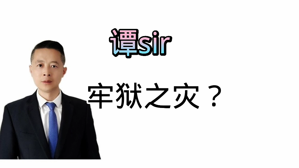 谭sir,真的有牢狱之灾吗?哔哩哔哩bilibili