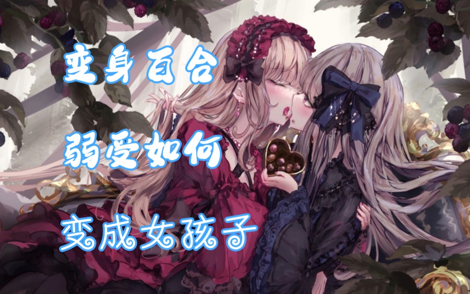 【变百】变身百合小说吧编姬部四月推书(上)哔哩哔哩bilibili