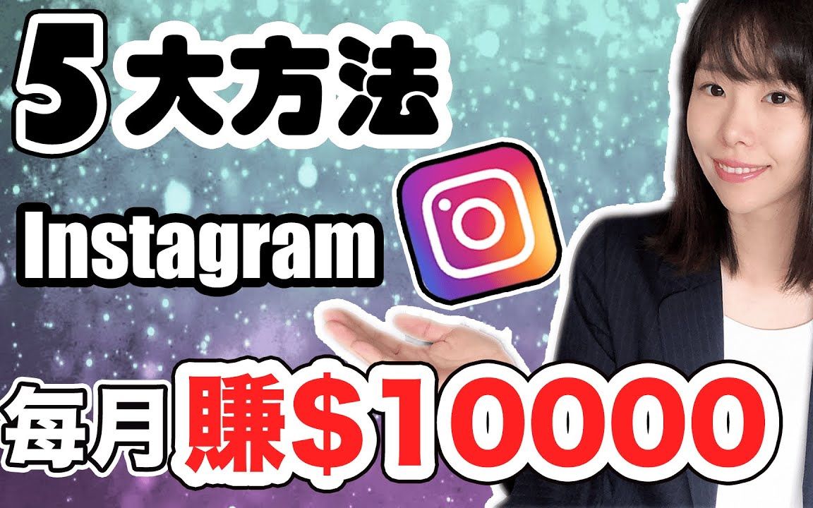 [图]Instagram赚钱2020 5种方法Instagram月赚$10000