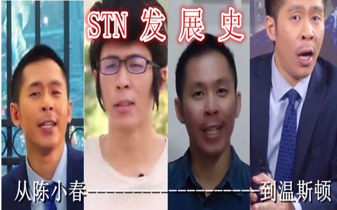 STN发展史——逐梦者的赞歌哔哩哔哩bilibili