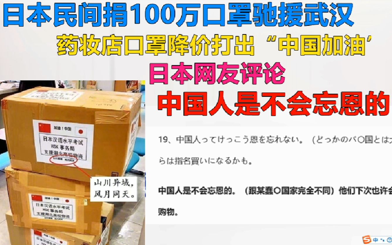 中国网友抖音107万点赞日本驰援武汉视频传到日本论坛,日本网友评论中国人是不会忘恩的!哔哩哔哩bilibili