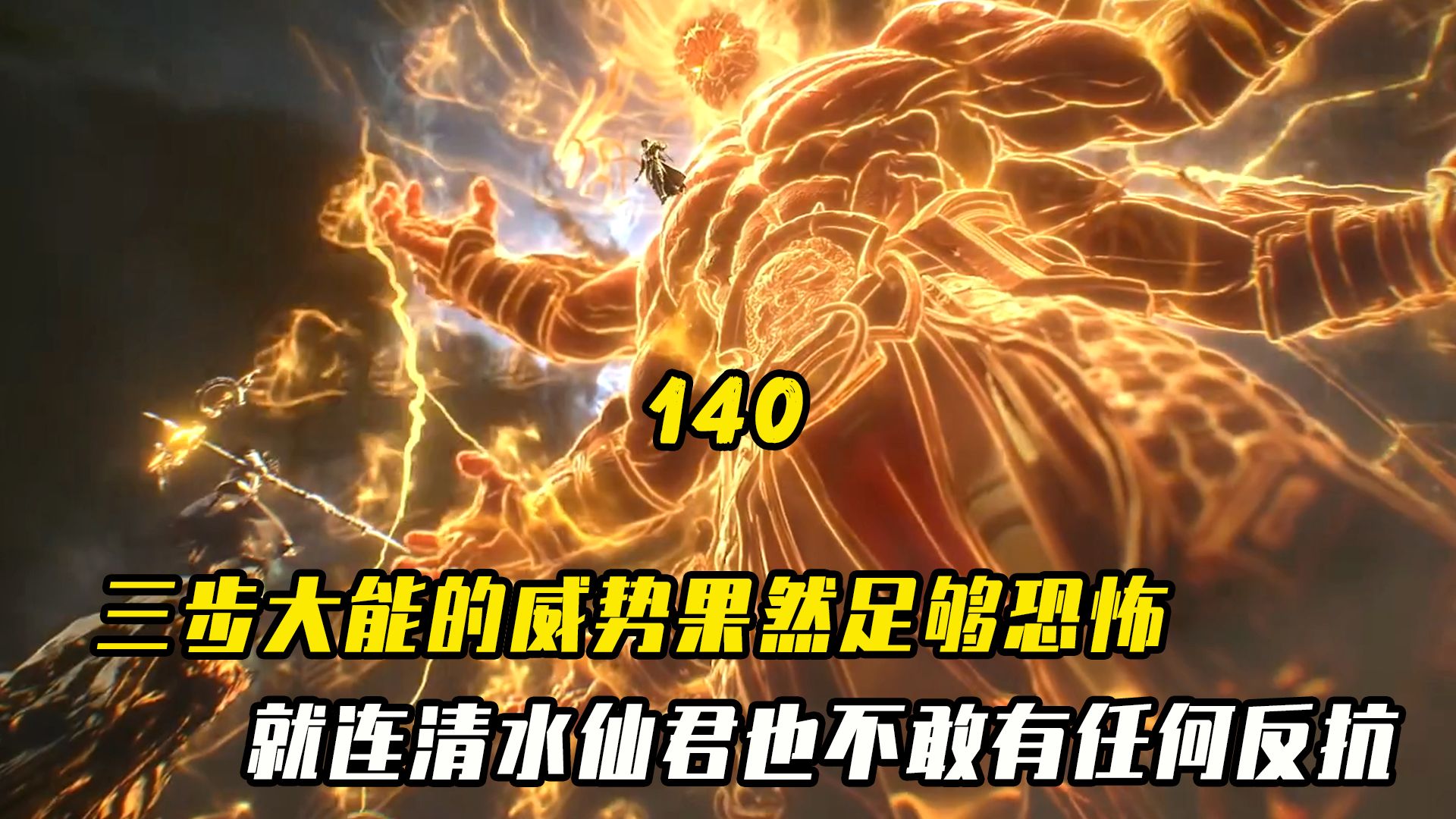 仙逆:三步大能的威势果然足够恐怖,就连清水仙君也不敢有任何反抗【140】哔哩哔哩bilibili