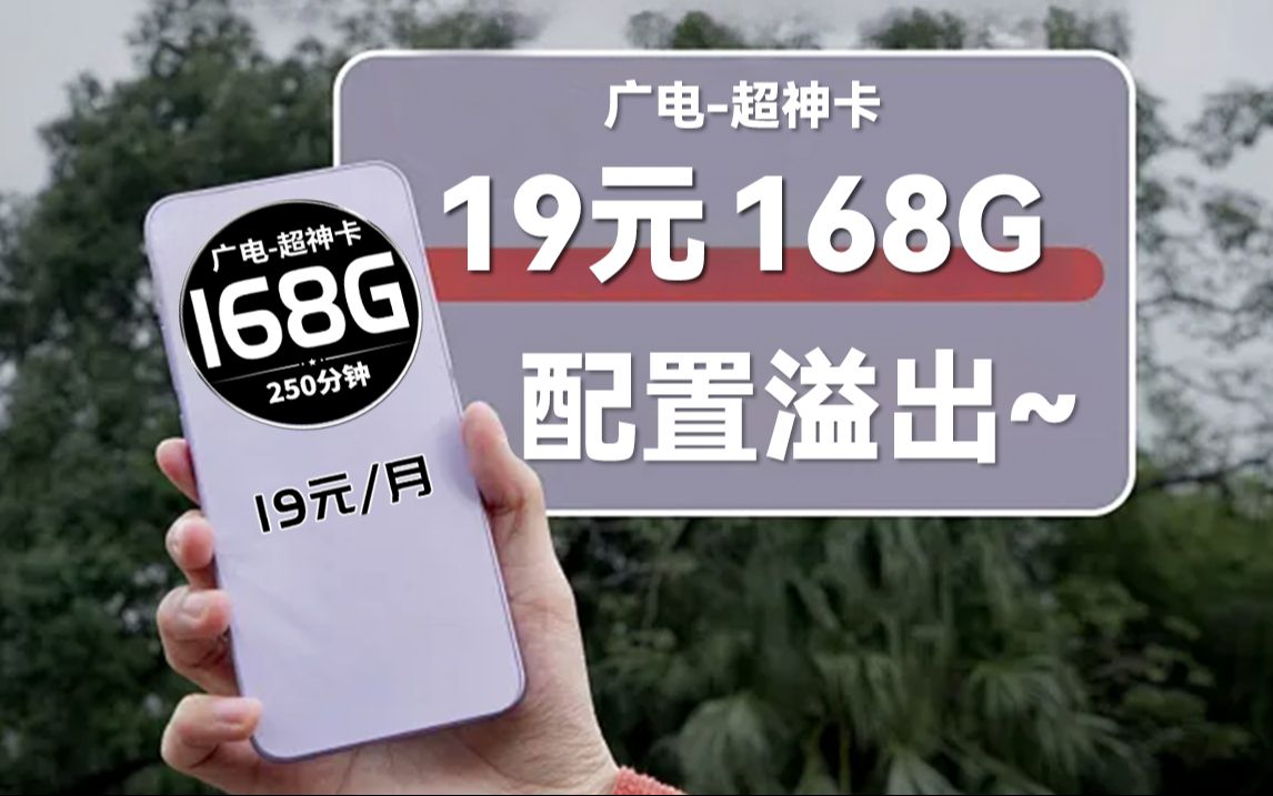 【格局拉满】19元168G全通用!全结转+本地归属!2024流量卡推荐、电信流量卡、5G电话卡、手机卡、移动流量卡、流量卡、广电、腾龙卡、广电流量卡...