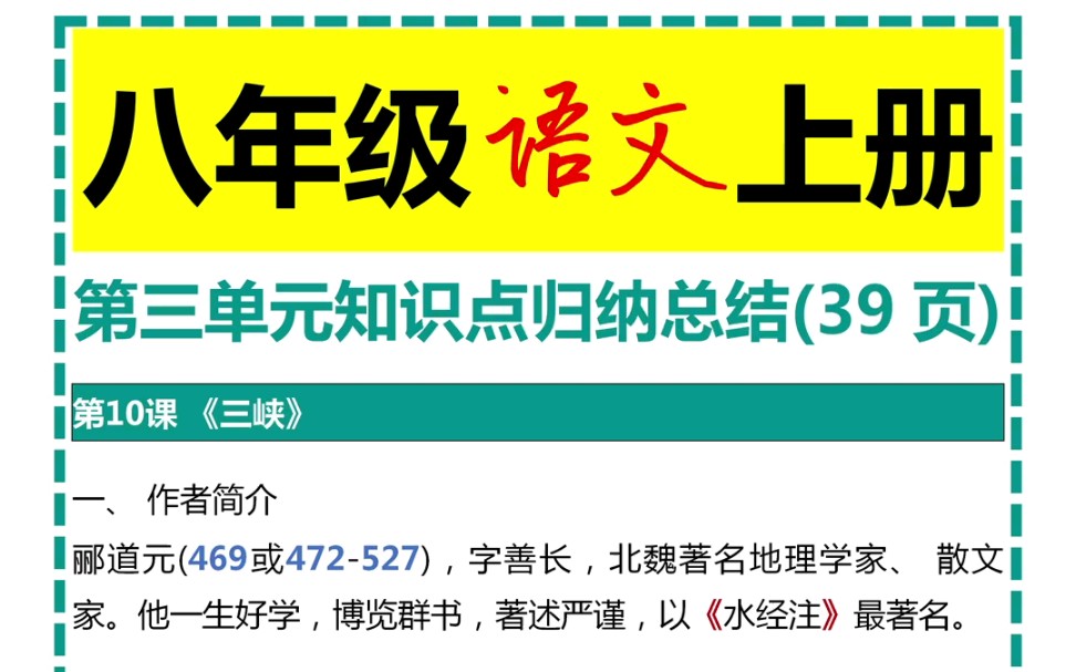 八年级语文上册第三单元知识点归纳总结哔哩哔哩bilibili