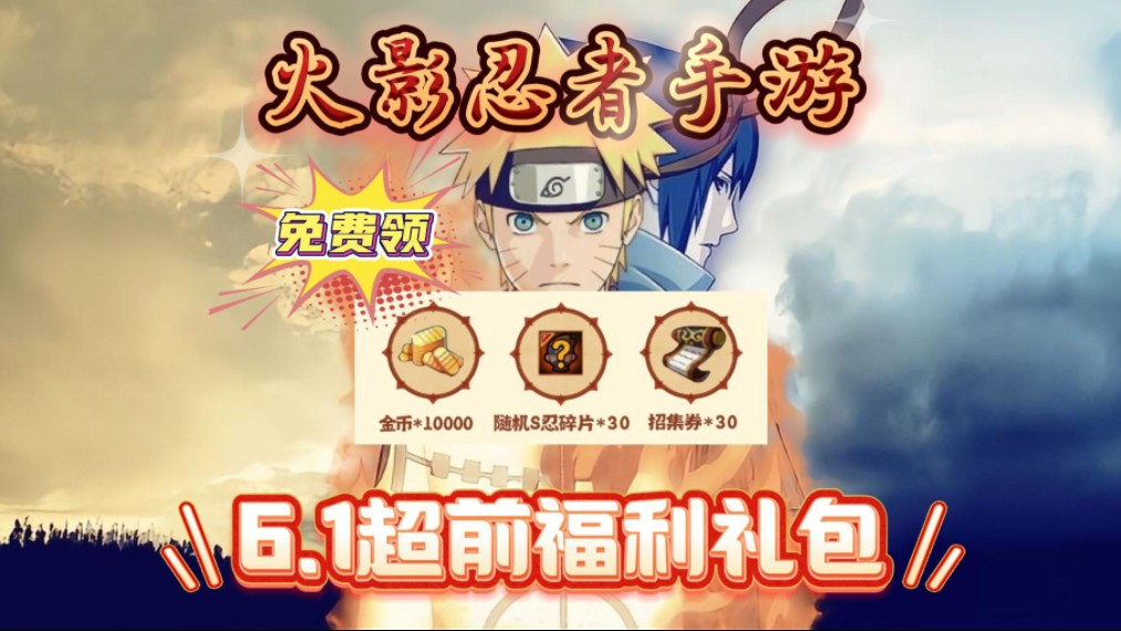 【火影忍者手游】61儿童节超前福利礼包免费领,直接送金币10000,随机s