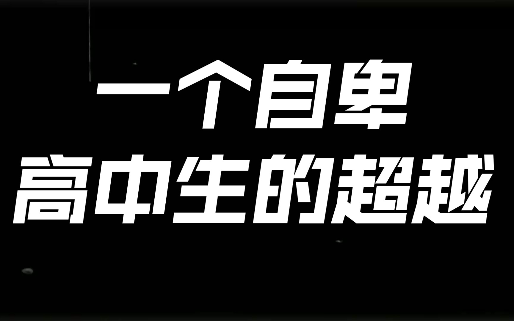 【自卑与超越】一个自卑高中生的演讲哔哩哔哩bilibili