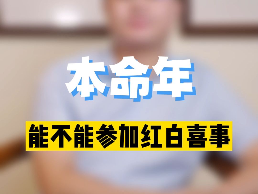 本命年不能参加红白喜事吗?李双林哔哩哔哩bilibili