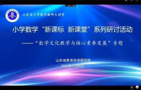 山东省小学数学“新课标 新课堂”系列研讨活动——“数学文化教学与核心素养发展”专题(1)哔哩哔哩bilibili