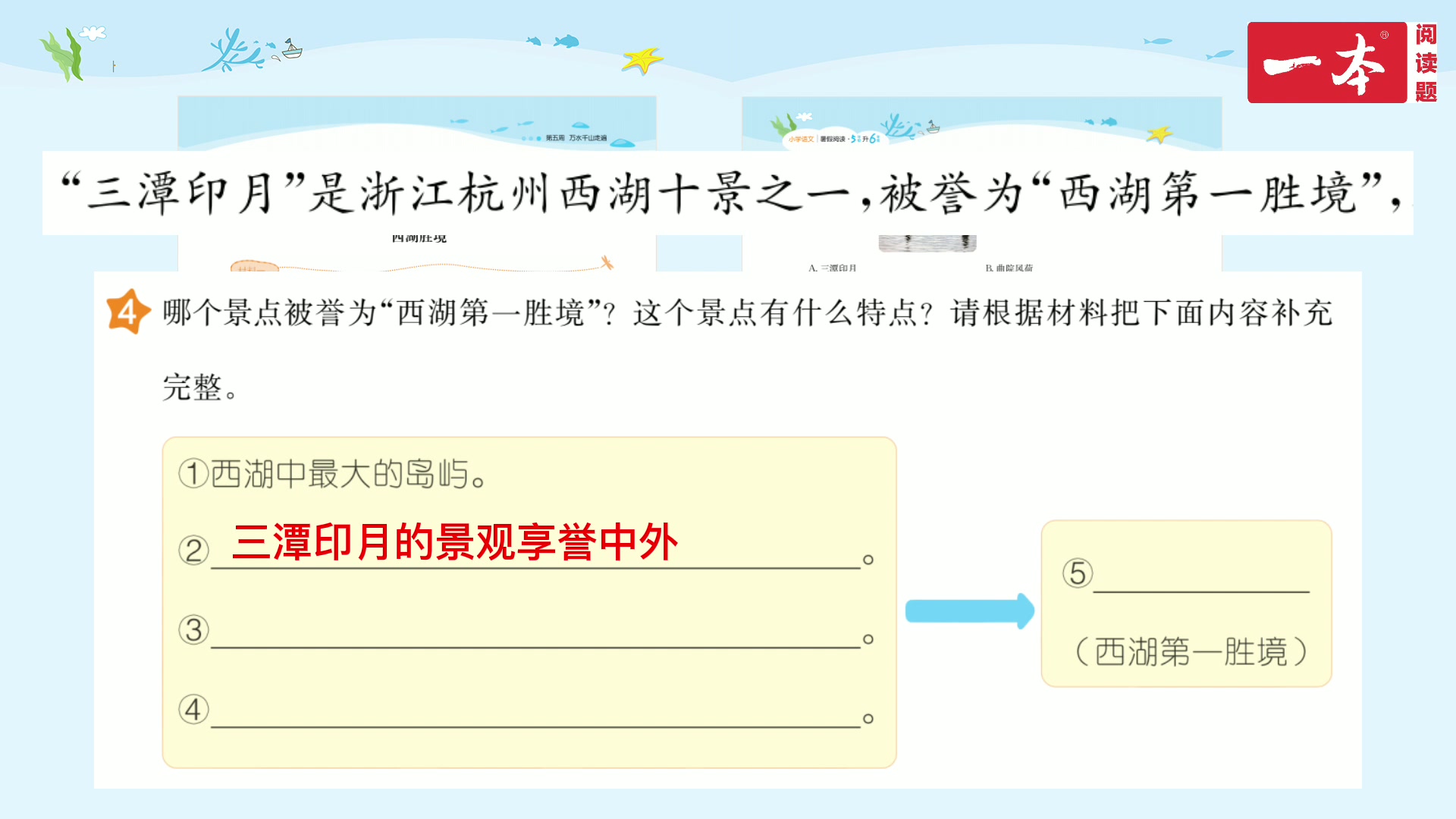 2021一本ⷥ𐏥�ﭦ–‡暑假阅读ⷵ年级升6年级ⷧ쬵周第4天《西湖胜境》答案视频解析哔哩哔哩bilibili