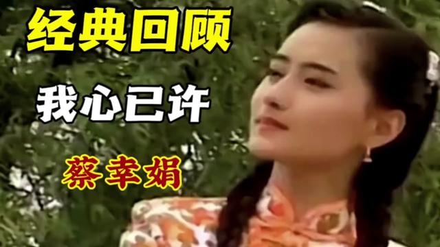 蔡幸娟演唱的《我心已许》一首触动心灵的好歌!你还记得吗?