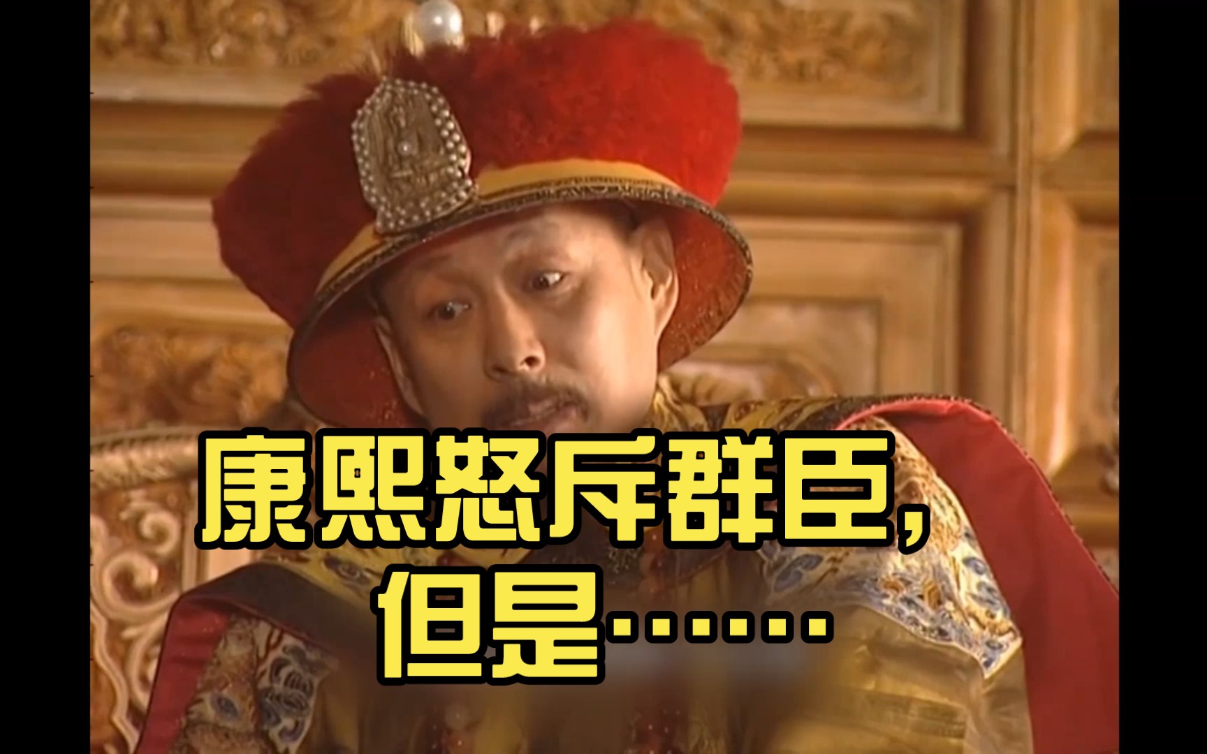 康熙怒斥群臣,但是