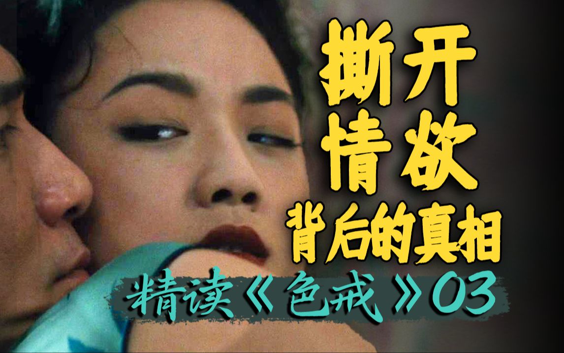 被争议了17年,这三场戏真的有必要吗?华语佳作《色戒》精读第三期哔哩哔哩bilibili