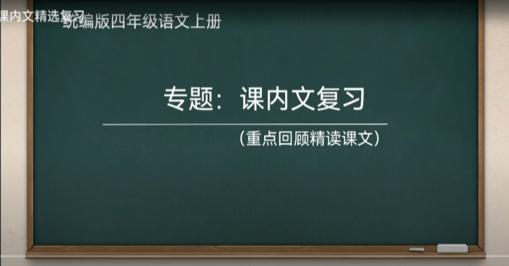 四年级上册语文课文回顾哔哩哔哩bilibili