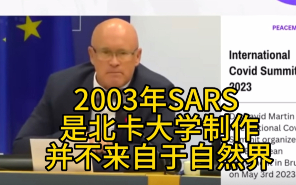 SARS和19年新冠病毒是美国制造的生化武器(大卫博士5月3日在欧洲新冠峰会上哔哩哔哩bilibili