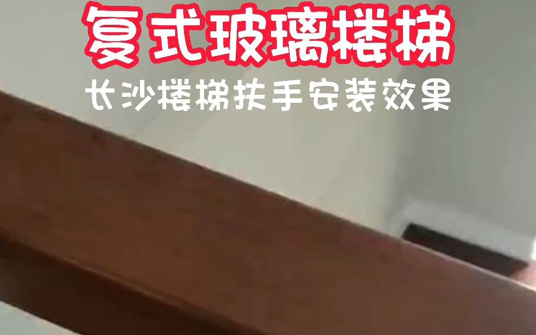 复式玻璃楼梯更显个性,越看越喜欢哔哩哔哩bilibili