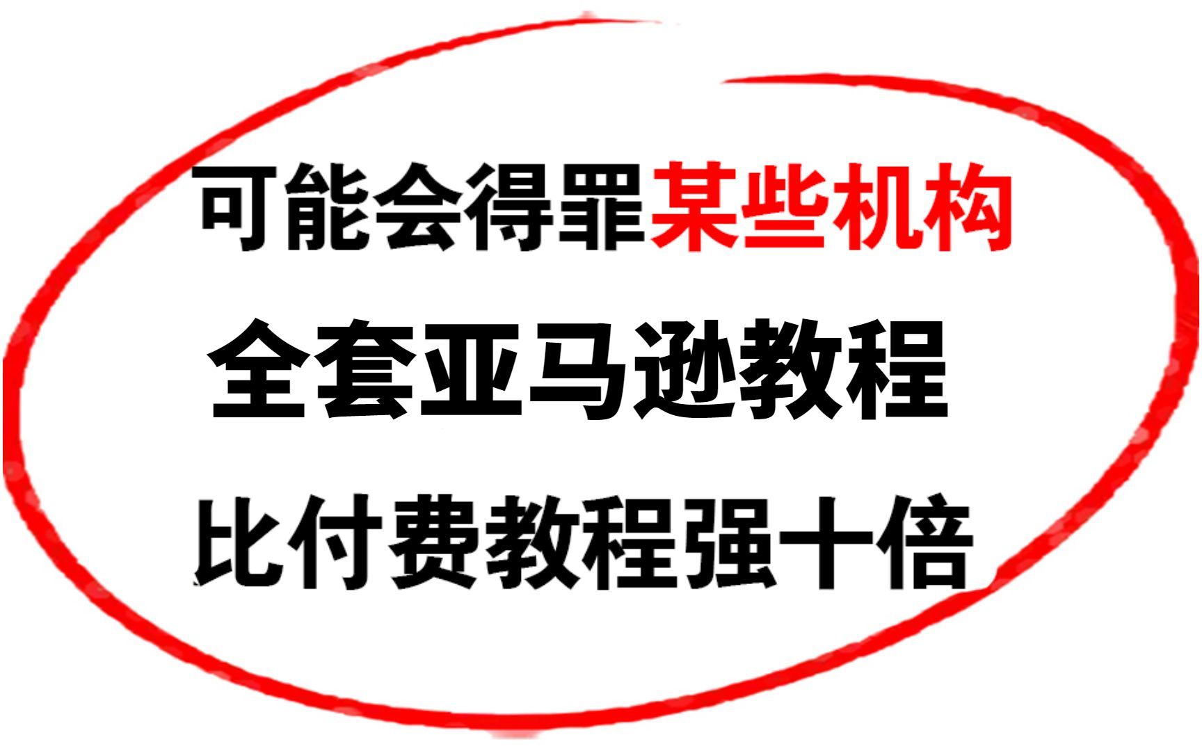 如何从01做跨境电商?| 小白也能实操的跨境电商保姆级教程!以TK/亚马逊平台为例,适合新手看哔哩哔哩bilibili