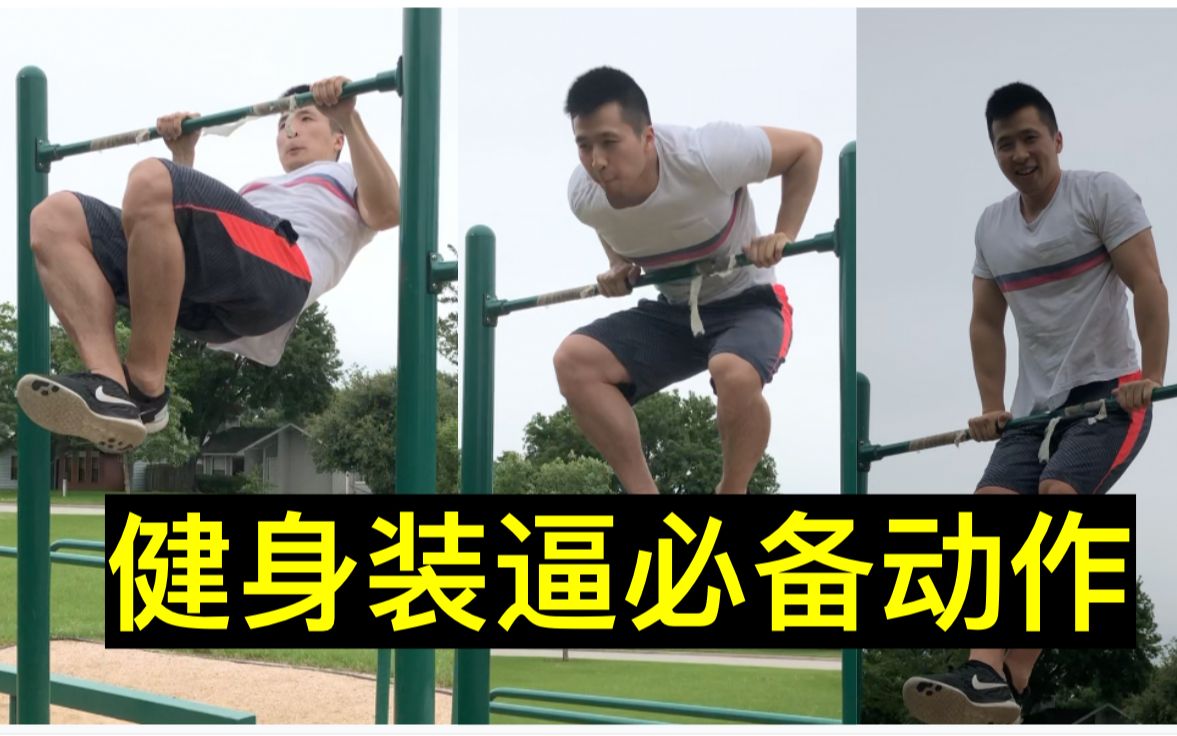 健身房怎么耍帅双力臂教学