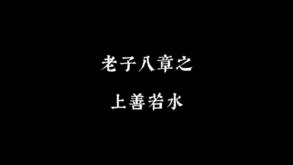 道德经解读(九)上善若水哔哩哔哩bilibili