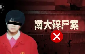 Tải video: 至今未破的南大碎尸案，凶手推测