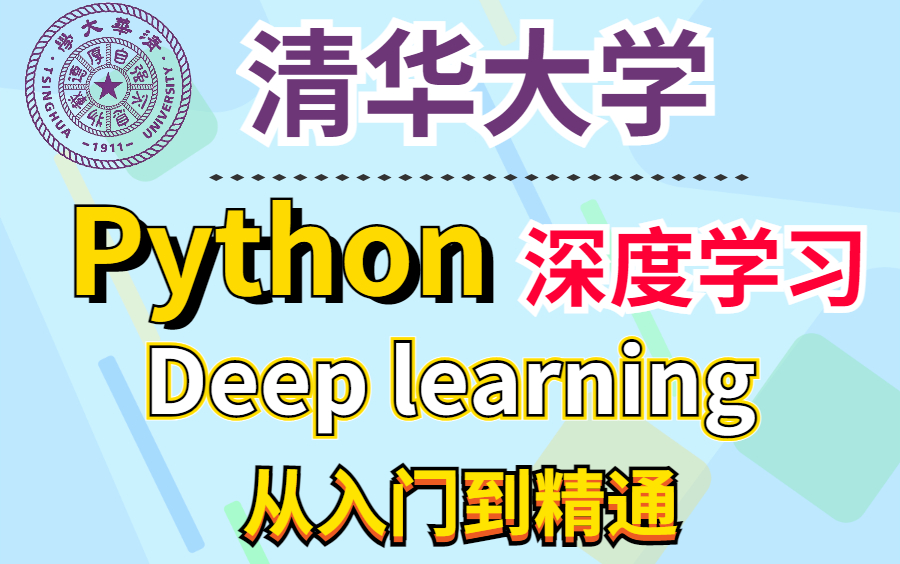 [图][2022]清华大学-python深度学习系列教程，不听听清华大佬的讲解？？