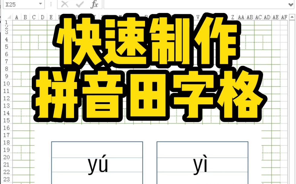Excel表格快速制作拼音田字格哔哩哔哩bilibili