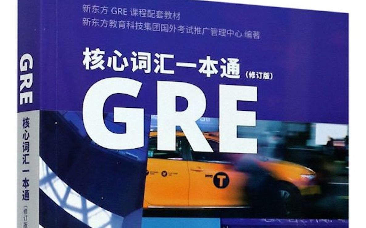 [图]GRE核心词汇一本通讲解视频1-4 应同学要求发给大家睡觉的时候听