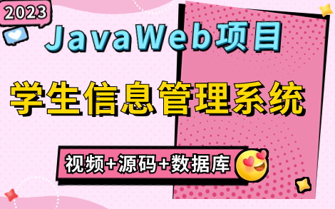 [图]【Java web项目】基于Javaweb的学生信息管理系统的设计和实现（附源码&文档&数据库）_手把手教学，零基础小白也可以轻松完成！_Java毕业设计