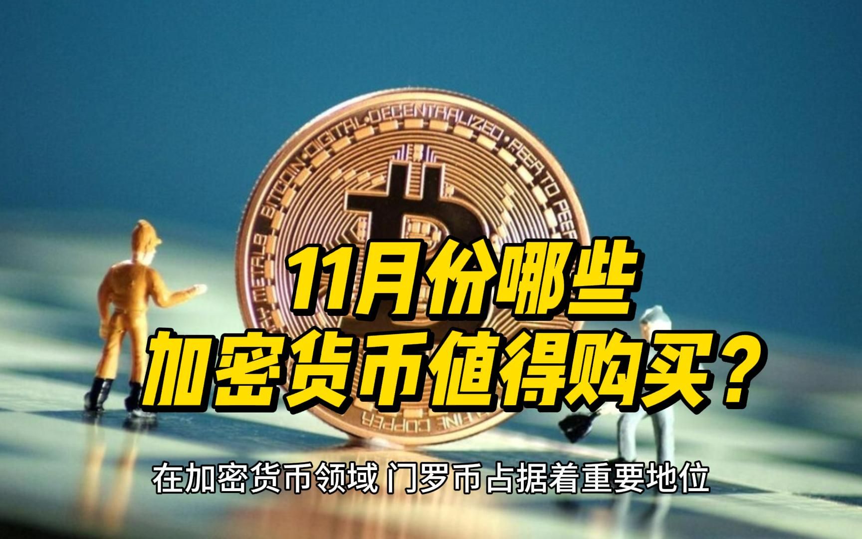 11月份哪些加密貨幣值得購買?