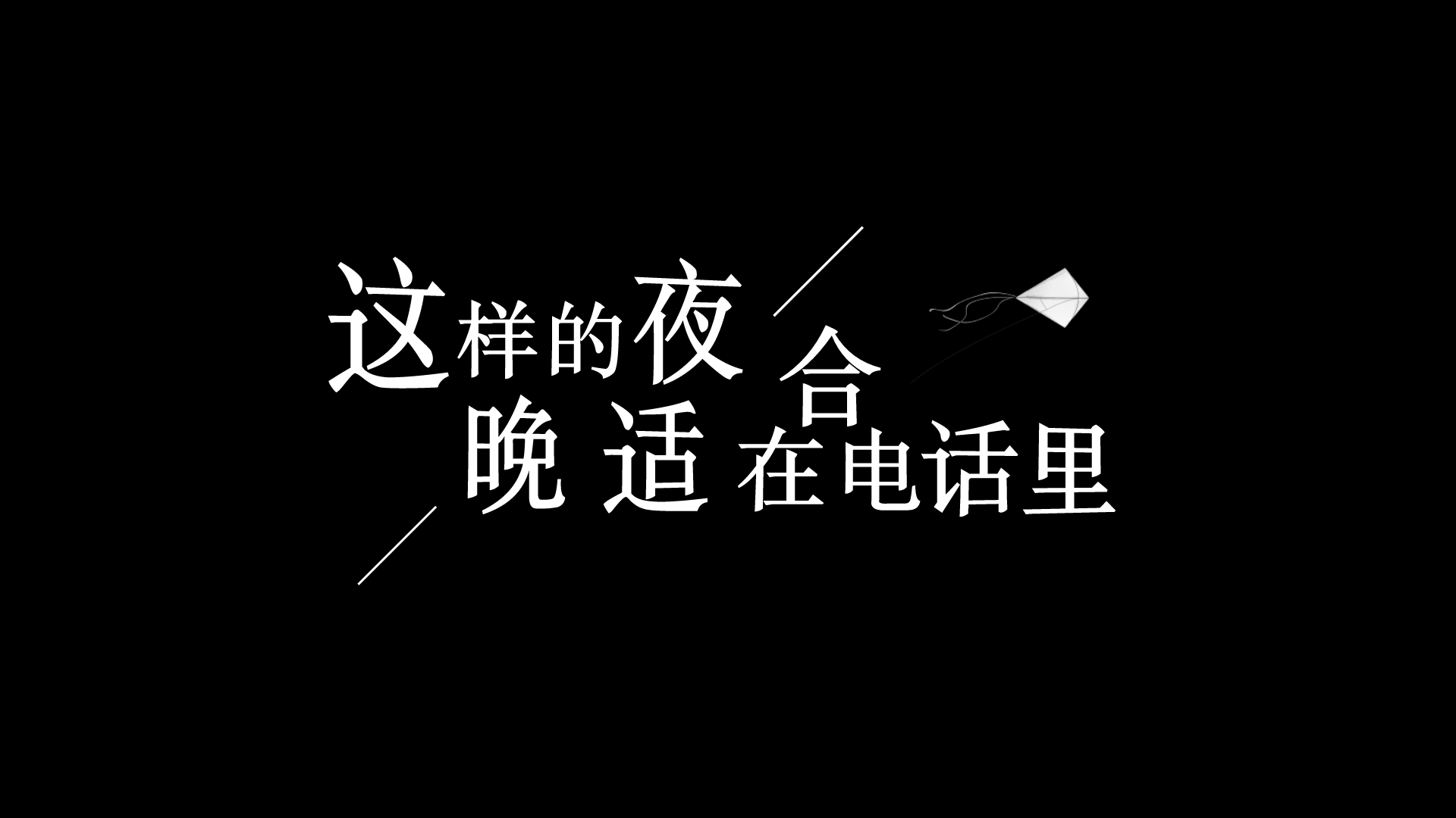 [图]是不是这样的夜晚, 你才会这样的想起我歌词排版