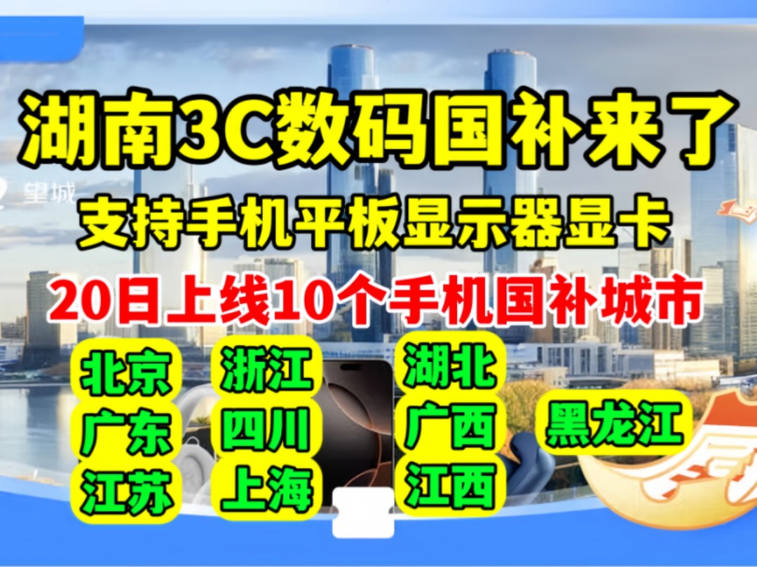 来看看首批手机国补名单有你的城市没?湖南3C数码国补率先上架!附国补攻略哔哩哔哩bilibili