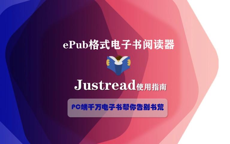 [图]epub格式电子书阅读器 justread简直是用电脑看电子书爱好者的福音