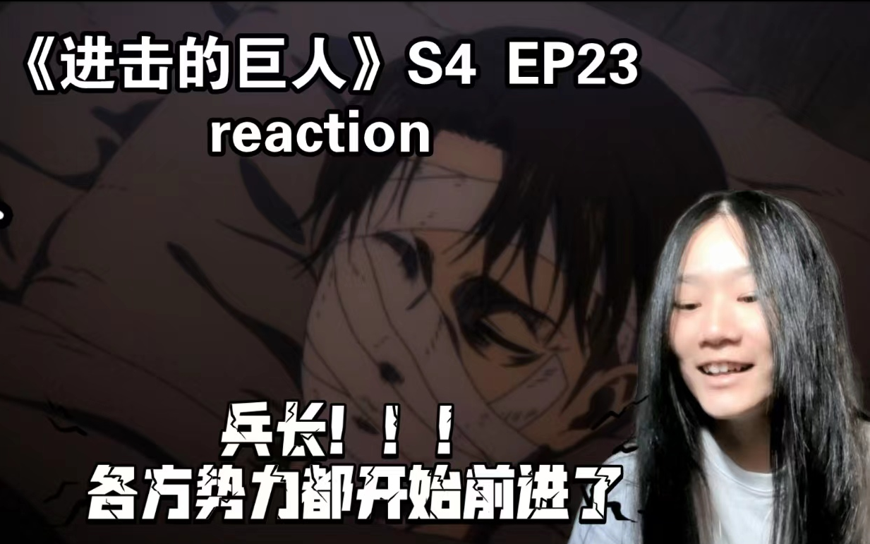 《进击的巨人》S4 EP23 reaction:各方势力都开始了行动,开始我就不信兵长死了,后面又信了,现在你告诉我真的没死,我爱死了!!哔哩哔哩bilibili