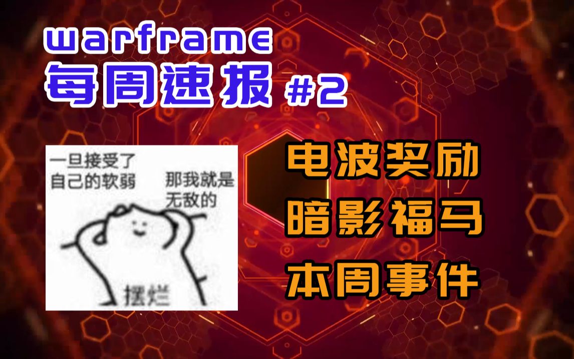 【warframe】#2每周速报4.4 开发者直播 暗影福马 午夜电波网络游戏热门视频