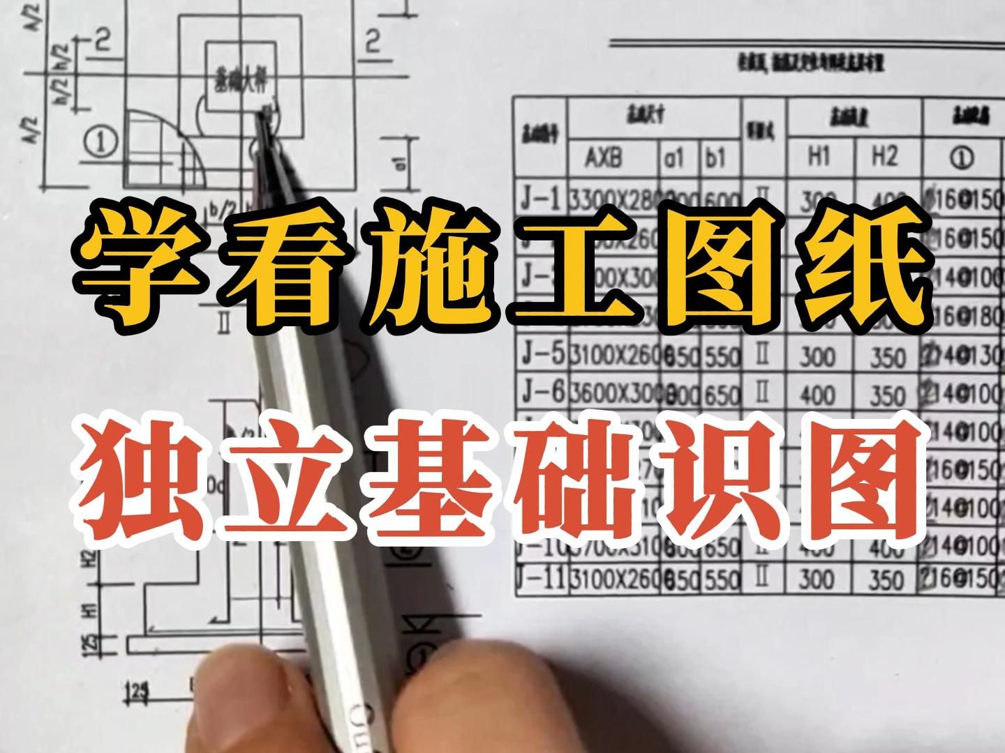 建筑图纸识图教学/建筑图纸识图入门 施工图纸/建筑识图入门基础知识/独立基础编号、标高和主要结构哔哩哔哩bilibili