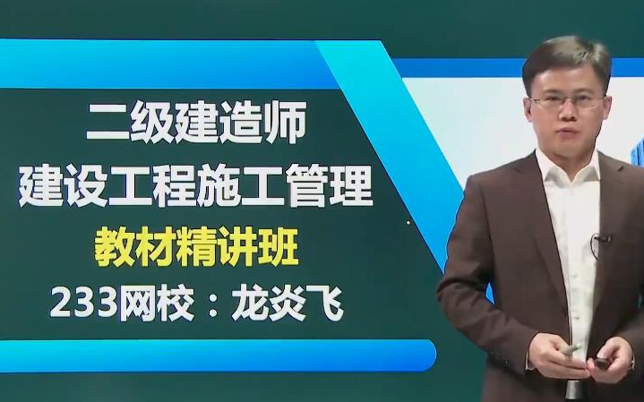 2021二建管理精讲班龙炎飞讲义全集更新完