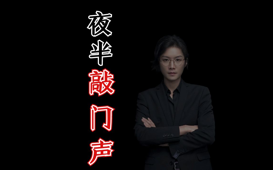 【民间故事】夜半敲门声哔哩哔哩bilibili