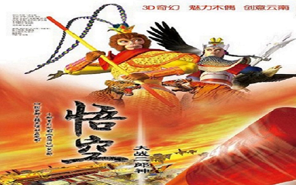 悟空大战二郎神哔哩哔哩bilibili