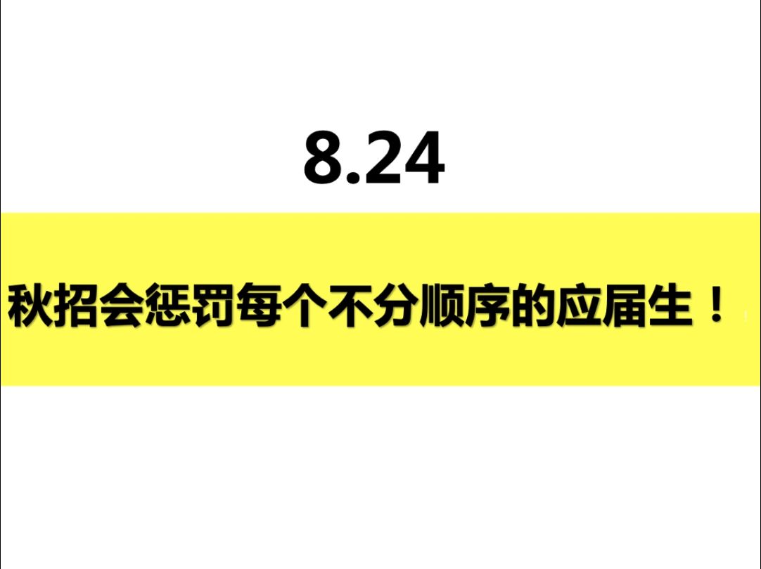 8.24 秋招会惩罚每一个不分顺序的应届生哔哩哔哩bilibili