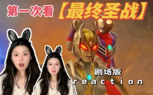 Download Video: 第一次看【迪迦剧场版.最终圣战】reaction 迪迦前女友回来了！！！！！