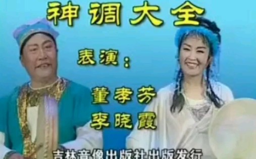 [图]【二人转 音配像】《神调大全（二）》李晓霞、董孝芳.演出