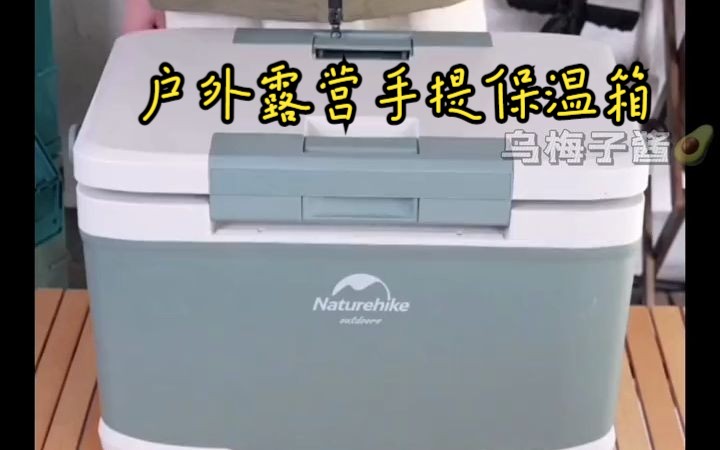 Naturehike挪客手提保温箱冷藏箱户外露营冰箱冷冻保鲜箱车载冰桶!哔哩哔哩bilibili