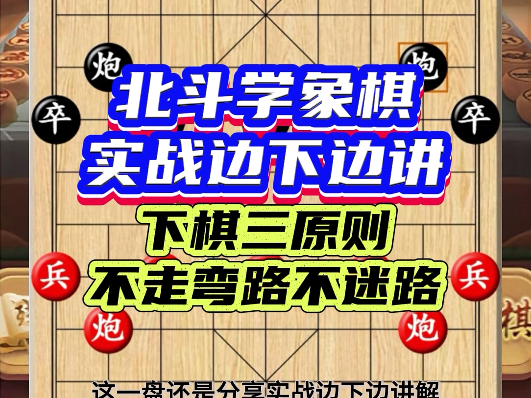 象棋新手教学视频,实战分析讲解,下棋三原则,不走弯路不迷路.