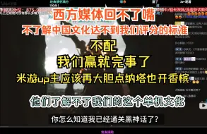 Download Video: 摸鱼的傲雪看智能路障无脑吹黑神话   不是老弟这么贴合米黑，改些名词直接套用在原神上，狠狠的清算米黑