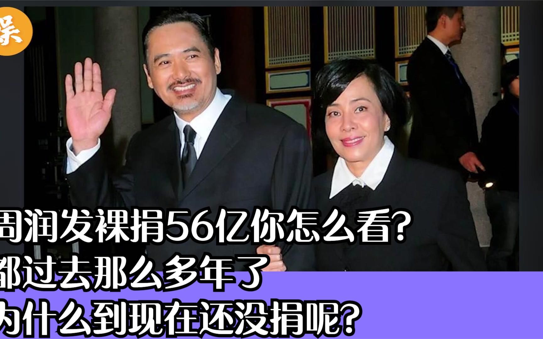 周润发裸捐56亿你怎么看?都过去那么多年,为什么还没捐呢?